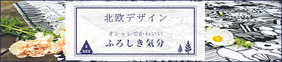 北欧デザイン おしゃれでかわいい風呂敷気分