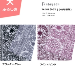 Finlayson(フィンレイソン)　綿大風呂敷 TAIMI/タイミ/小さな植物 約105cm/M312-FRC01AB