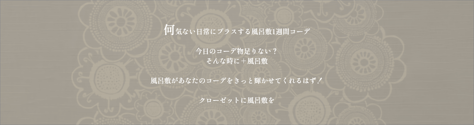 何気ない日常にプラスする風呂敷1週間コーデ