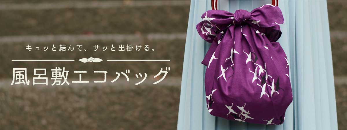 レジ袋有料化特集「風呂敷はエコバックとして人気です」