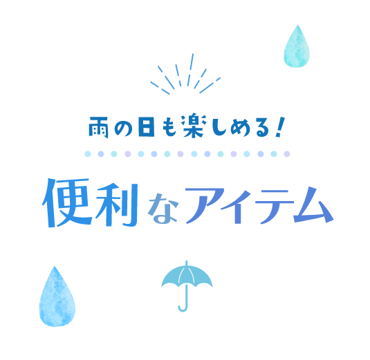 雨の日も楽しめる!便利なアイテム