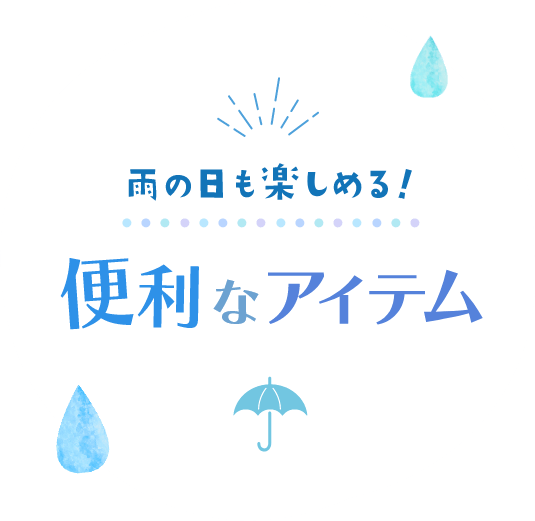 雨の日も楽しめる！便利なアイテム