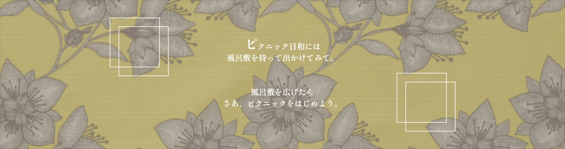 ピクニック日和には風呂敷を持って出かけてみて。