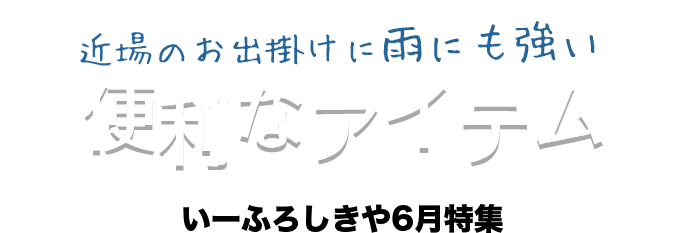 便利なアイテム-202005特集