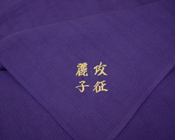 個人名入れ 刺繍