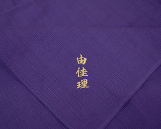 個人名入れ 刺繍