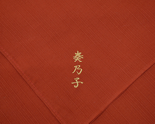 個人名入れ 刺繍