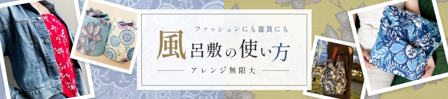 ファッションにも雑貨にも 風呂敷の使い方 アレンジ無限大