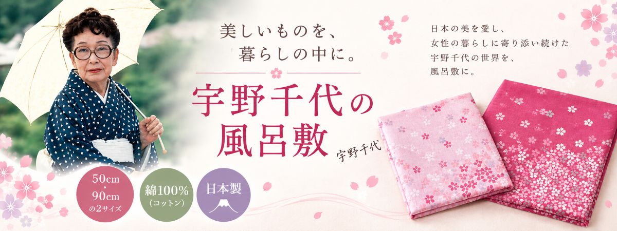 宇野千代ふろしき
