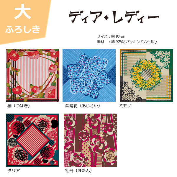ディア レディー 綿大判風呂敷 約97cm 纏 まと うふろしき 風呂敷は京都のいーふろしきや
