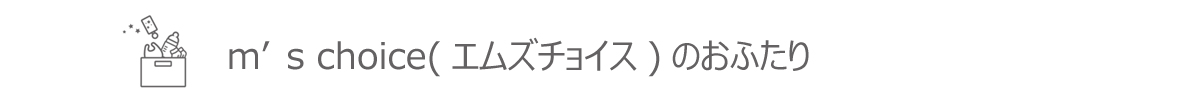 きょうくるみ_エムズチョイス