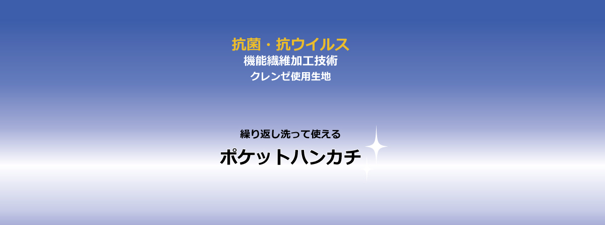 抗菌抗ウイルス　クレンゼ　ポケットハンカチ