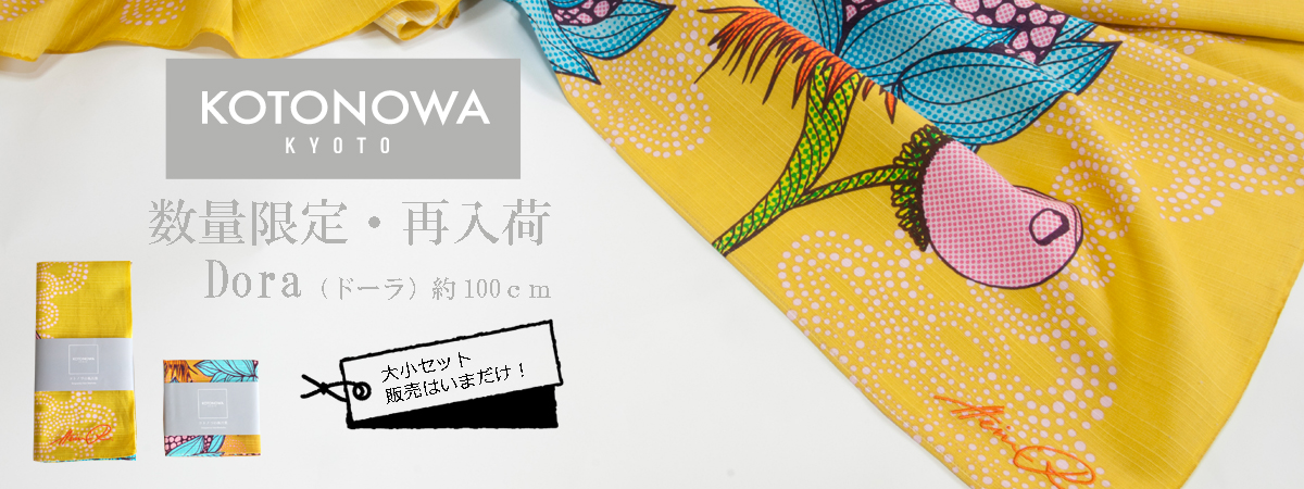 kotonowaドーラセット
