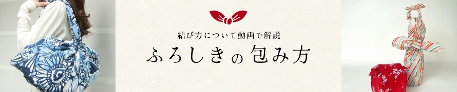 風呂敷の包み方ページへのリンク