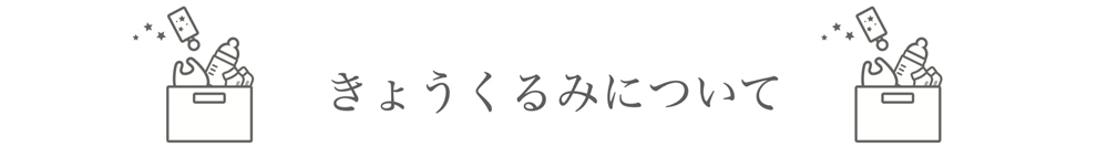 きょうくるみについて