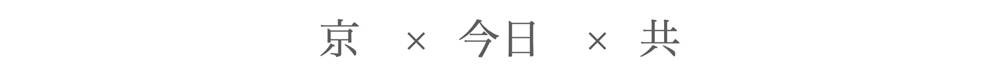 きょうくるみ_京×今日×共