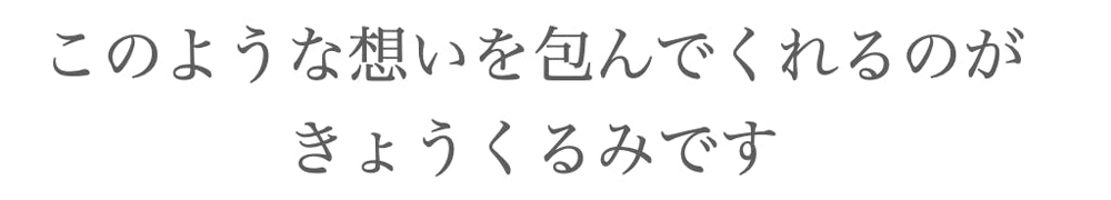 きょうくるみ_このような想いを~