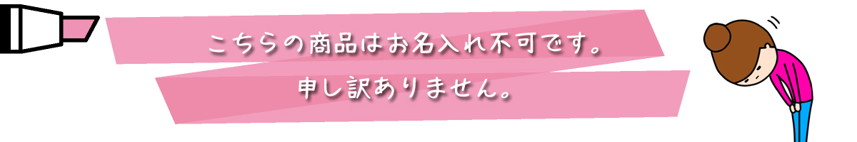 名入れ不可です。申し訳ありません。