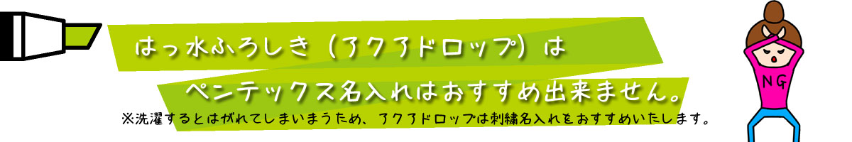 撥水ふろしきはペンテックス名入れ不可です