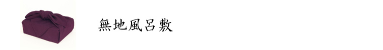 無地風呂敷