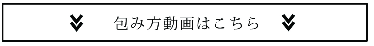 包み方動画はこちら