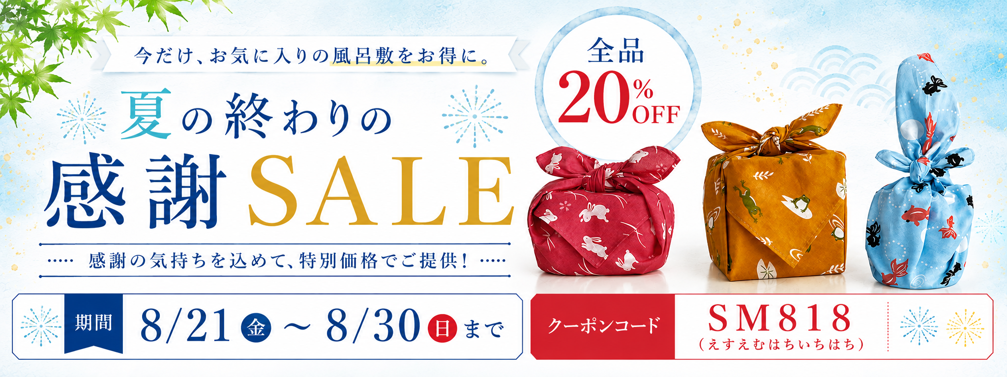 夏の終わり感謝SAIL2026クーポン発行中