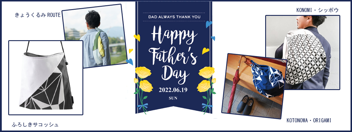 6月19日は父の日