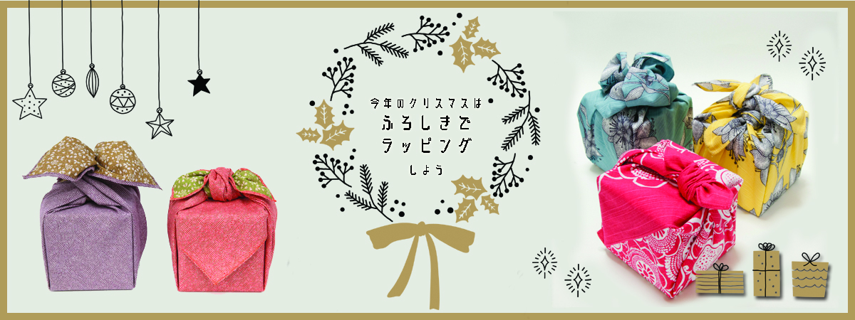 今年のクリスマスはふろしきでラッピング