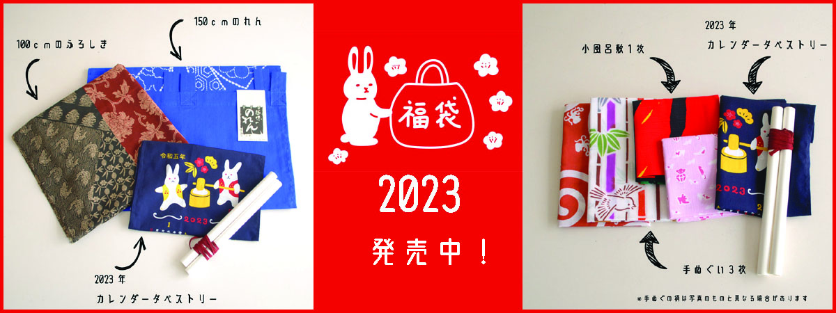 2023年福袋販売中