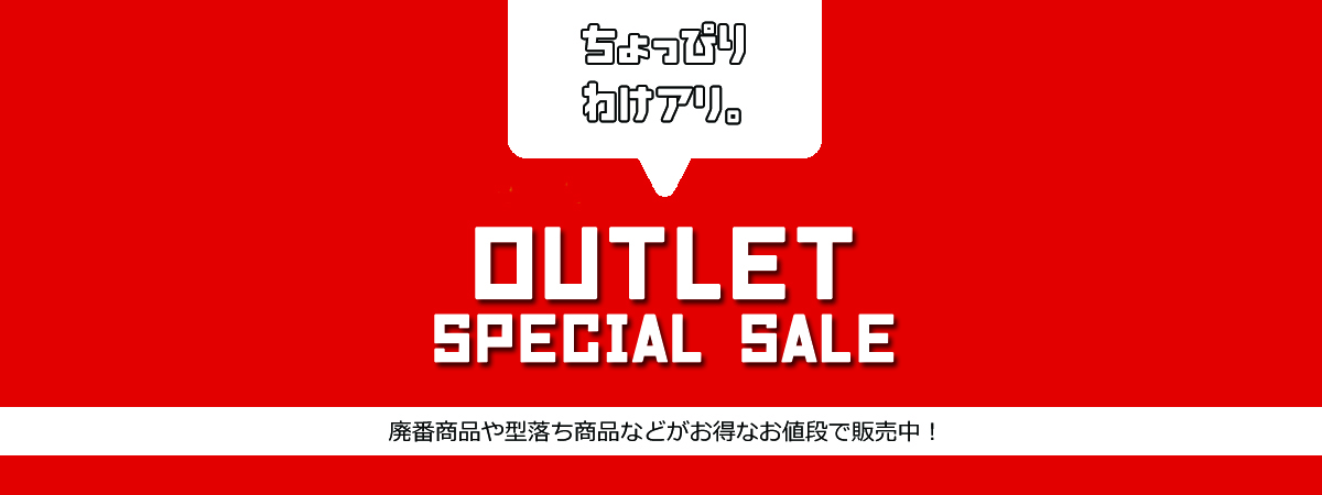 アウトレットセール数量限定商品多数