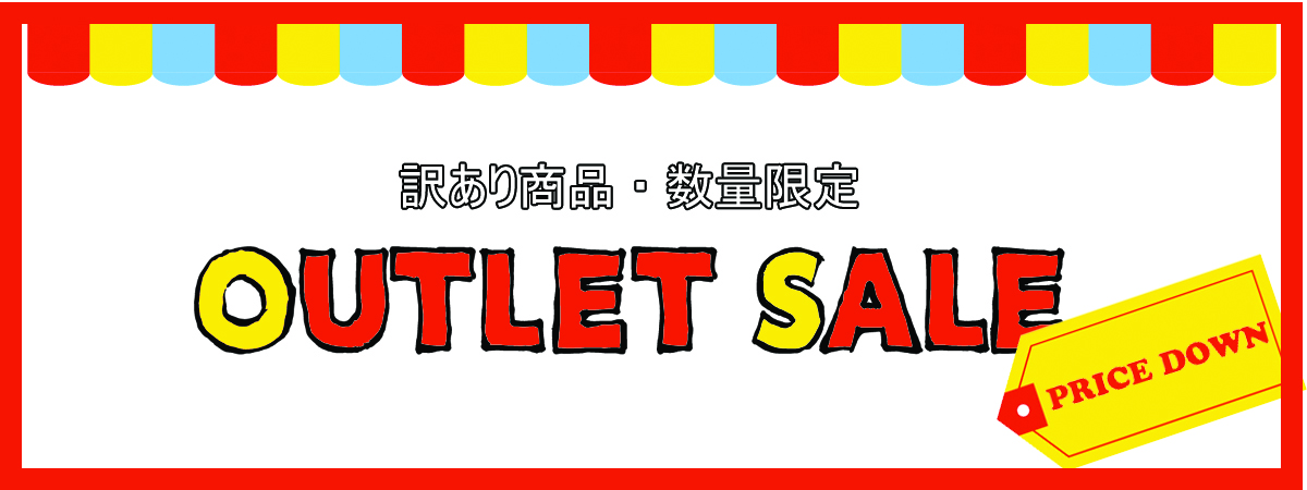 訳ありOUTLETコーナー