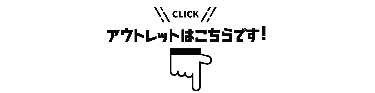 アウトレットはこちら