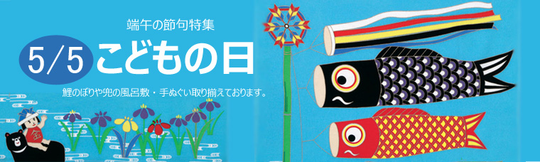 こどもの日(端午の節句)特集