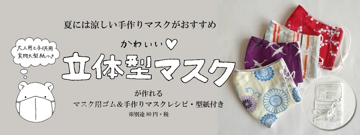 夏には手作りマスクがおすすめ