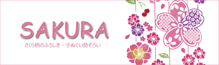 さくら柄特集はこちら