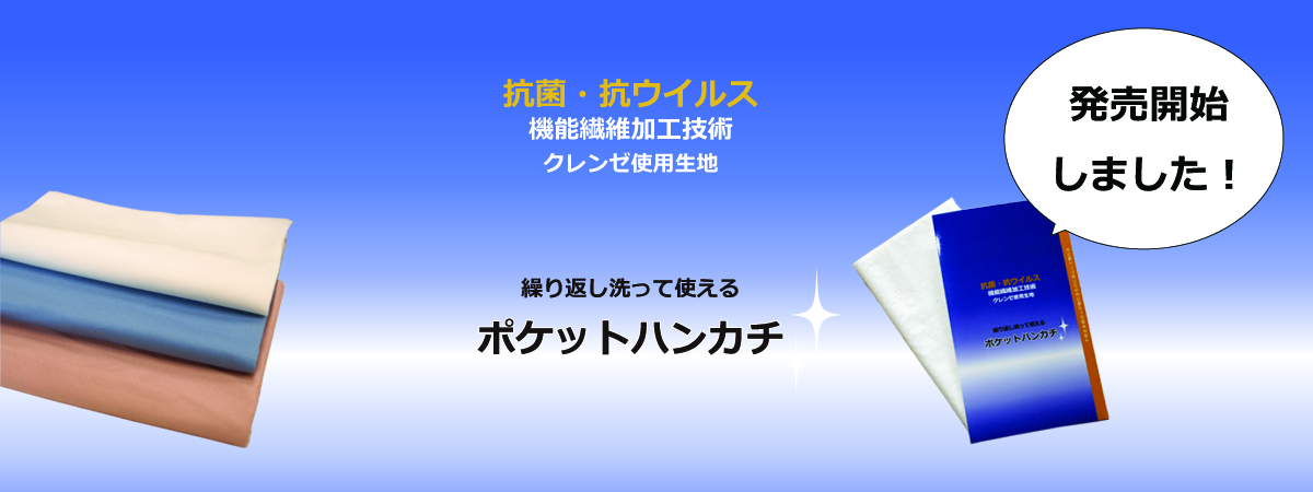 抗菌抗ウイルス　クレンゼ　ポケットハンカチ  発売開始